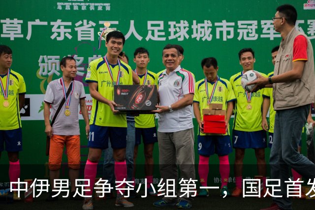 中伊男足争夺小组第一，国足首发阵容前瞻：蒯纪闻有望替换毛伟杰，彭啸或将顶替刘浩帆
