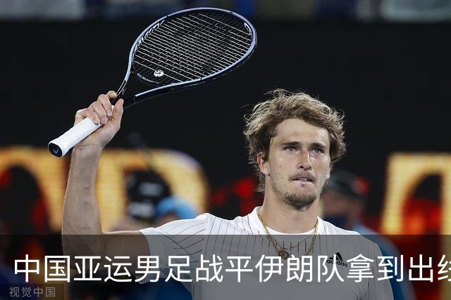 中国亚运男足战平伊朗队拿到出线主动权，小伙子们逐渐赢回球迷心｜现场特写
