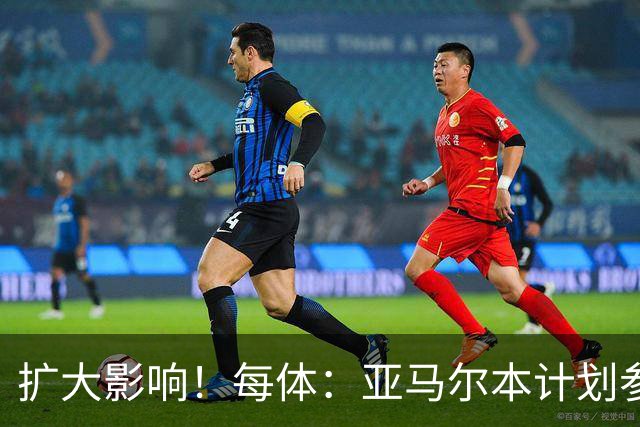 扩大影响！每体：亚马尔本计划参与大网红MrBeast录制但因故取消