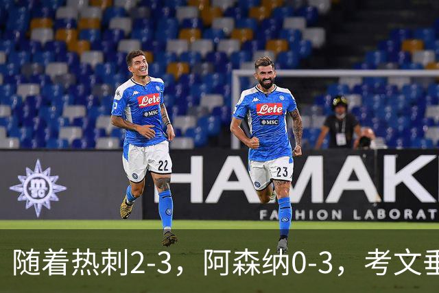 随着热刺2-3，阿森纳0-3，考文垂1-0迎首胜，英超最新积分榜出炉