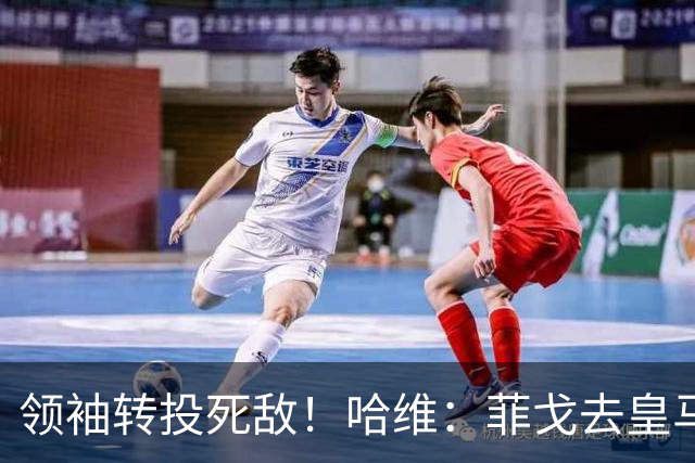 领袖转投死敌！哈维：菲戈去皇马震惊了整个更衣室，很难很难接受