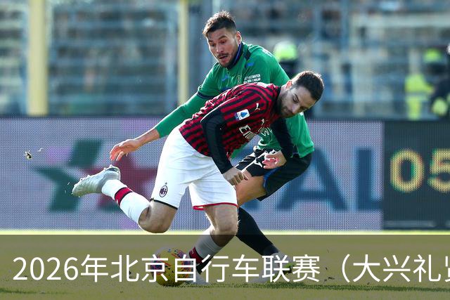 2026年北京自行车联赛（大兴礼贤赛段）暨礼贤镇第二届自行车赛圆满落幕-国际在线