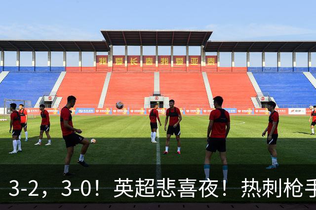 3-2，3-0！英超悲喜夜！热刺枪手输球，维拉纽卡告捷，多纪录刷新