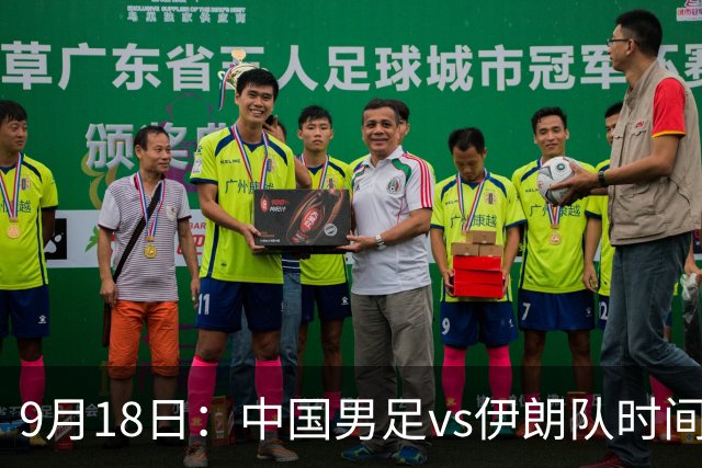 9月18日：中国男足vs伊朗队时间已定！CCTV5直播，想两连胜做好五件事